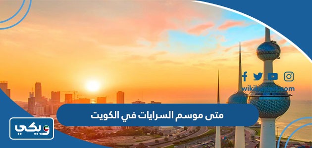 متى موسم السرايات في الكويت