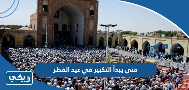 متى يبدأ التكبير في عيد الفطر