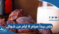متى يبدأ صيام 6 ايام من شوال في الكويت 2025