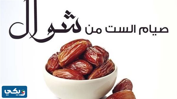 متى يبدأ صيام 6 ايام من شوال في الكويت 2023