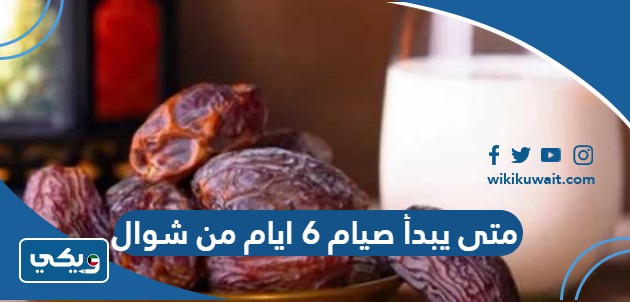 متى يبدأ صيام 6 ايام من شوال