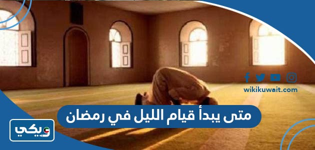 متى يبدأ قيام الليل في رمضان
