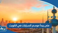 متى يبدأ موسم السرايات في الكويت 2025 ومتى ينتهي متى يبدأ موسم السرايات في الكويت 2025 ومتى ينتهي