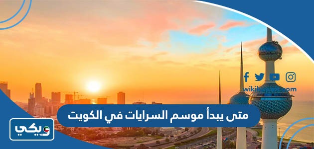 متى يبدأ موسم السرايات في الكويت