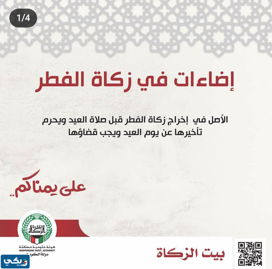 متى يتم اخراج زكاة الفطر 2023 في الكويت