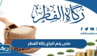 متى يتم اخراج زكاة الفطر 2025 في الكويت متى يتم اخراج زكاة الفطر 2025 في الكويت