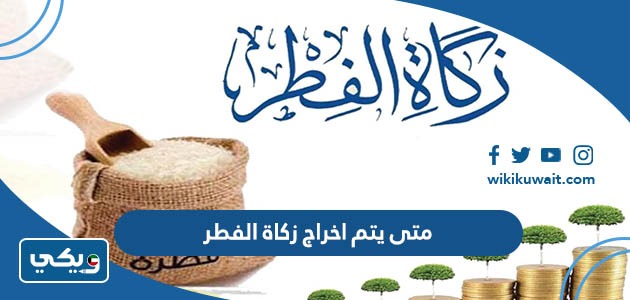 متى يتم اخراج زكاة الفطر
