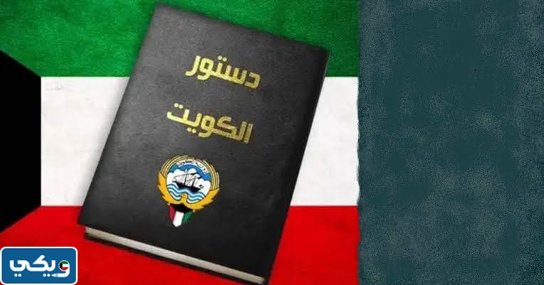 متى يتم تعليق الدستور الكويتي