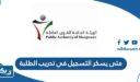 متى يسكر التسجيل في تدريب الطلبة