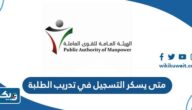 متى يسكر التسجيل في تدريب الطلبة الصيفي 2023