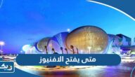 متى يفتح الافنيوز في الكويت ومتى يسكر متى يفتح الافنيوز في الكويت ومتى يسكر