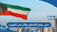 متى يفتح الالتحاق بعائل في الكويت 2024