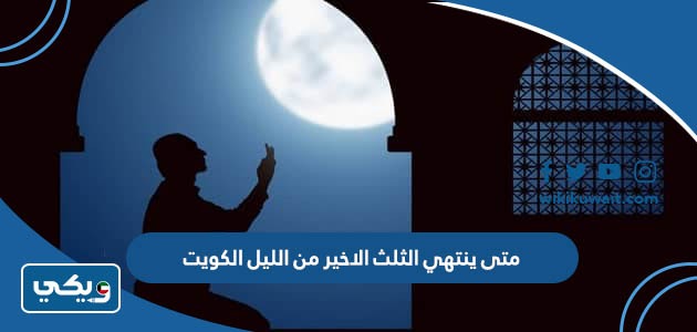 متى ينتهي الثلث الاخير من الليل الكويت