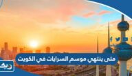 متى ينتهي موسم السرايات في الكويت 2025