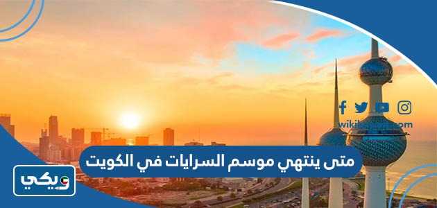 متى ينتهي موسم السرايات في الكويت