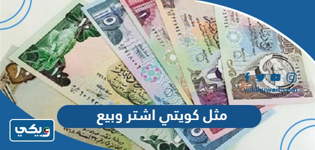 مثل كويتي اشتر وبيع