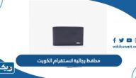 محافظ رجالية انستقرام الكويت محافظ رجالية انستقرام الكويت