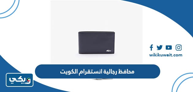 محافظ رجالية انستقرام الكويت