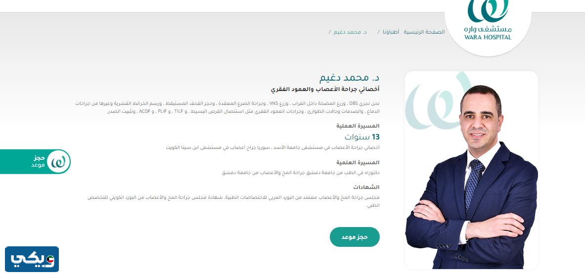 دكتور مخ واعصاب مستشفى واره