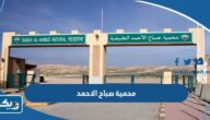 محمية صباح الاحمد الطبيعية في الكويت 2025 (العنوان، المواعيد، الرسوم)