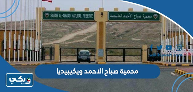 محمية صباح الاحمد ويكيبيديا