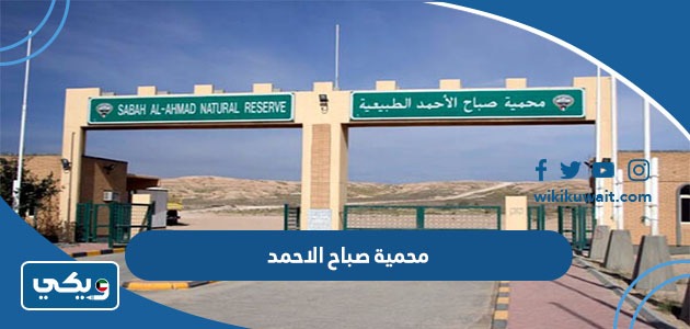 محمية صباح الاحمد