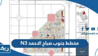 صور مخطط جنوب صباح الاحمد N3