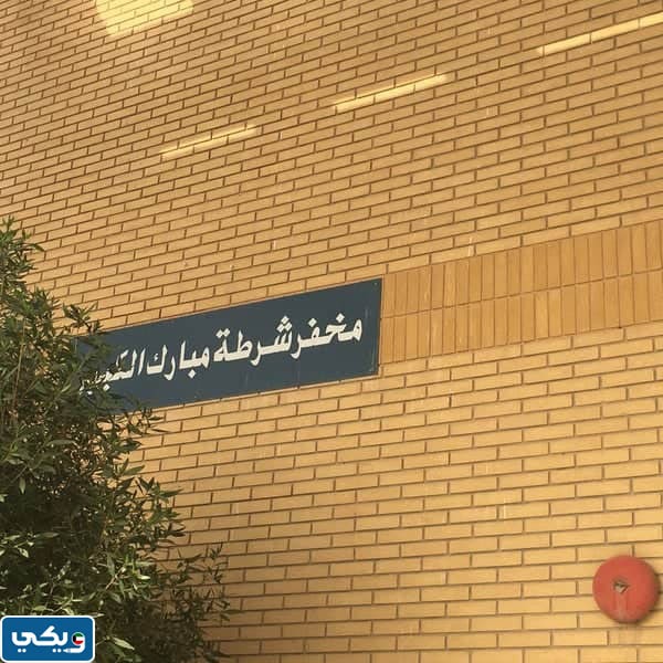 رقم مخفر شرطة مبارك الكبير في الكويت