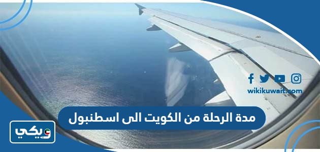 مدة الرحلة من الكويت الى اسطنبول
