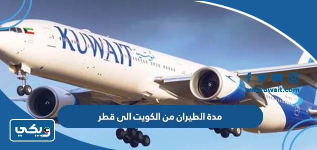 مدة الطيران من الكويت الى قطر