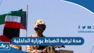 كم مدة ترقية الضباط بوزارة الداخلية الكويتية
