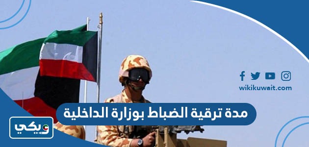مدة ترقية الضباط بوزارة الداخلية