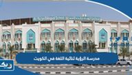 مدرسة الرؤية ثنائية اللغة في الكويت (التسجيل، الرسوم، طرق التواصل) مدرسة الرؤية ثنائية اللغة في الكويت (التسجيل، الرسوم، طرق التواصل)