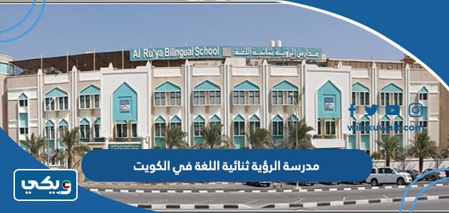 مدرسة الرؤية ثنائية اللغة في الكويت