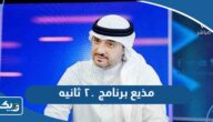من هو مذيع برنامج ٢٠ ثانيه من هو مذيع برنامج ٢٠ ثانيه