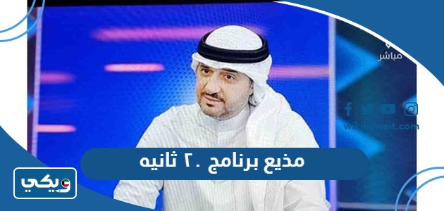مذيع برنامج ٢٠ ثانيه