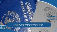 مراكز تجديد الجواز الإلكتروني الكويت مراكز تجديد الجواز الإلكتروني الكويت