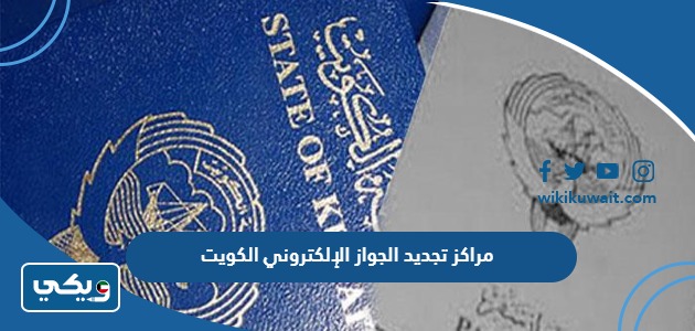 مراكز تجديد الجواز الإلكتروني الكويت