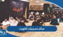 مراكز حسينيات الكويت