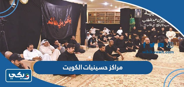 مراكز حسينيات الكويت