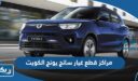 عناوين وارقام مراكز قطع غيار سانج يونج في الكويت