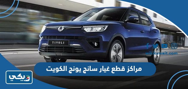 مراكز قطع غيار سانج يونج الكويت