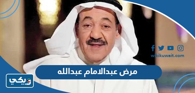 مرض عبدالامام عبدالله
