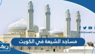 عناوين مساجد الشيعة في الكويت عناوين مساجد الشيعة في الكويت