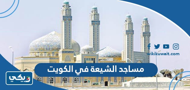 مساجد الشيعة في الكويت