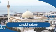 قائمة اسماء مساجد الكويت قائمة اسماء مساجد الكويت