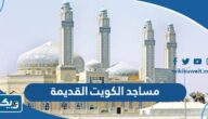 قائمة مساجد الكويت القديمة قائمة مساجد الكويت القديمة