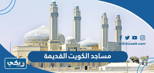 مساجد الكويت القديمة