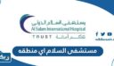 مستشفى السلام الدولي اي منطقه