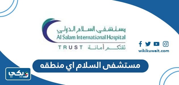 مستشفى السلام اي منطقه